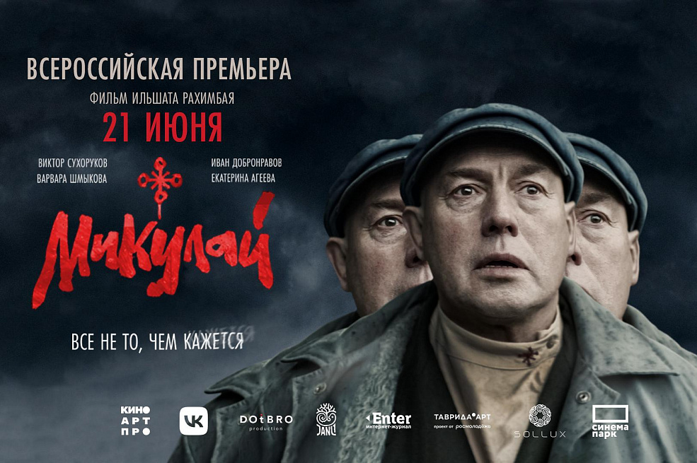 «Микулай»: всероссийская премьера захватывающего этно-триллера