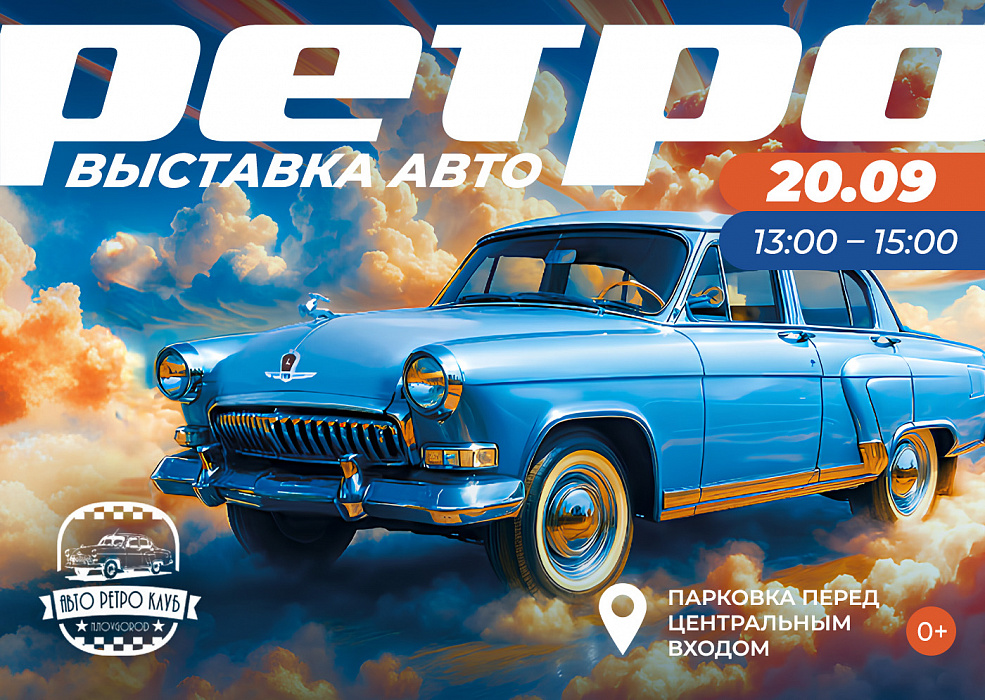 Выставка ретроавтомобилей в Нижнем Новгороде
