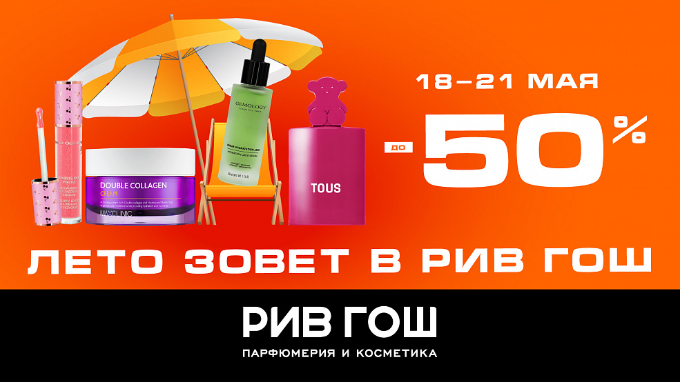 Лето зовёт в «РИВ ГОШ»