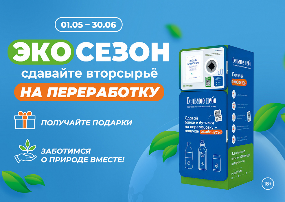 Акция «ЭКОСЕЗОН»
