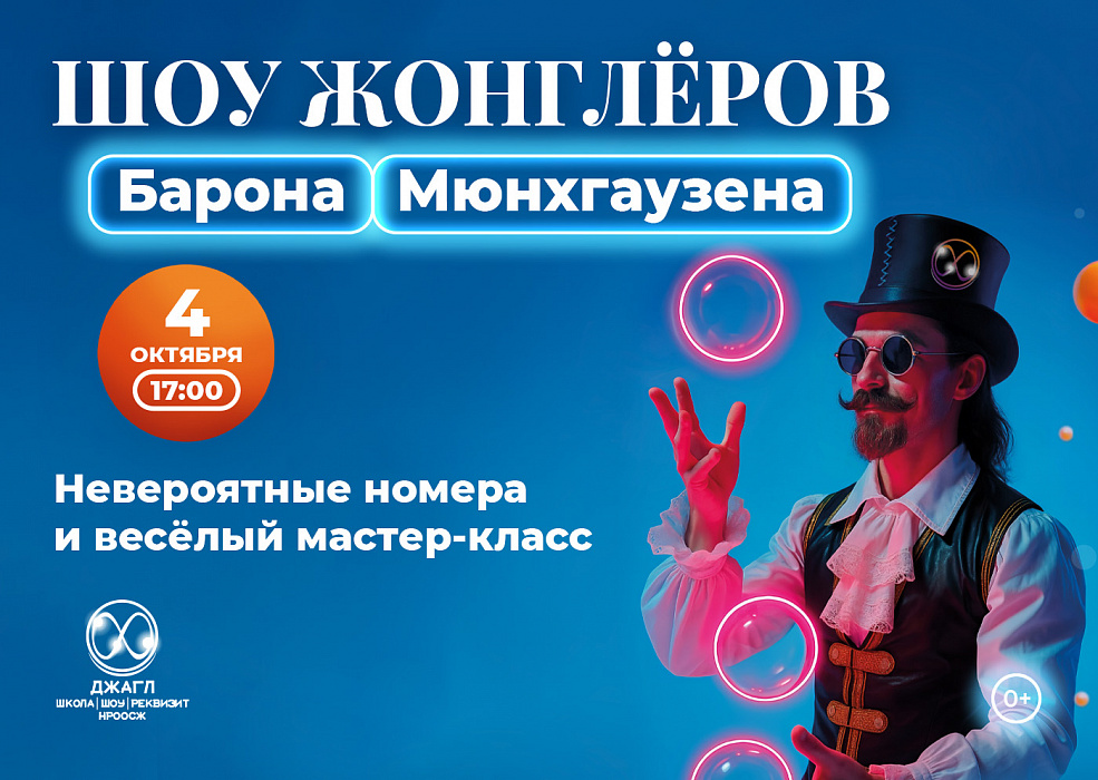 Шоу жонглёров Барона Мюнхгаузена