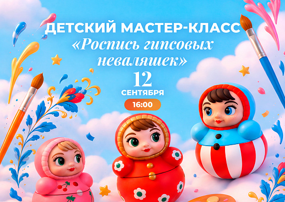 Мастер-класс «Роспись гипсовых неваляшек»
