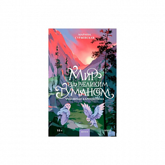 Книга «Мир за великим туманом»