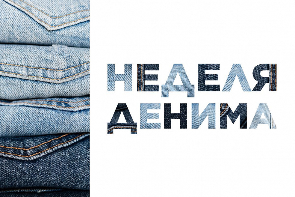 «Неделя денима» в HENDERSON в октябре 2023