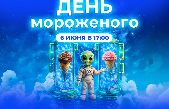 День мороженого — 2026
