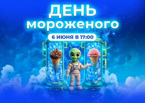 День мороженого — 2026
