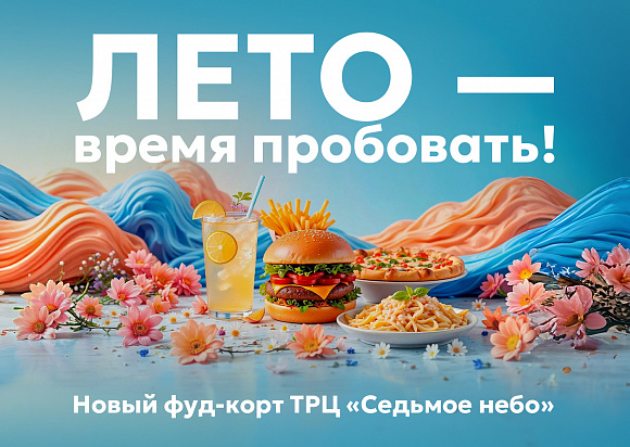 Фуд-корт в «Седьмом небе»: новое дыхание любимого места