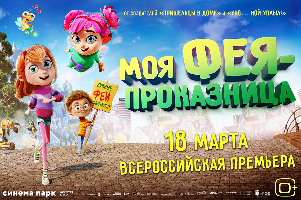 «Моя фея-проказница»: премьера анимационной сказки