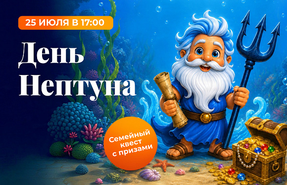 Семейный квест «День Нептуна»