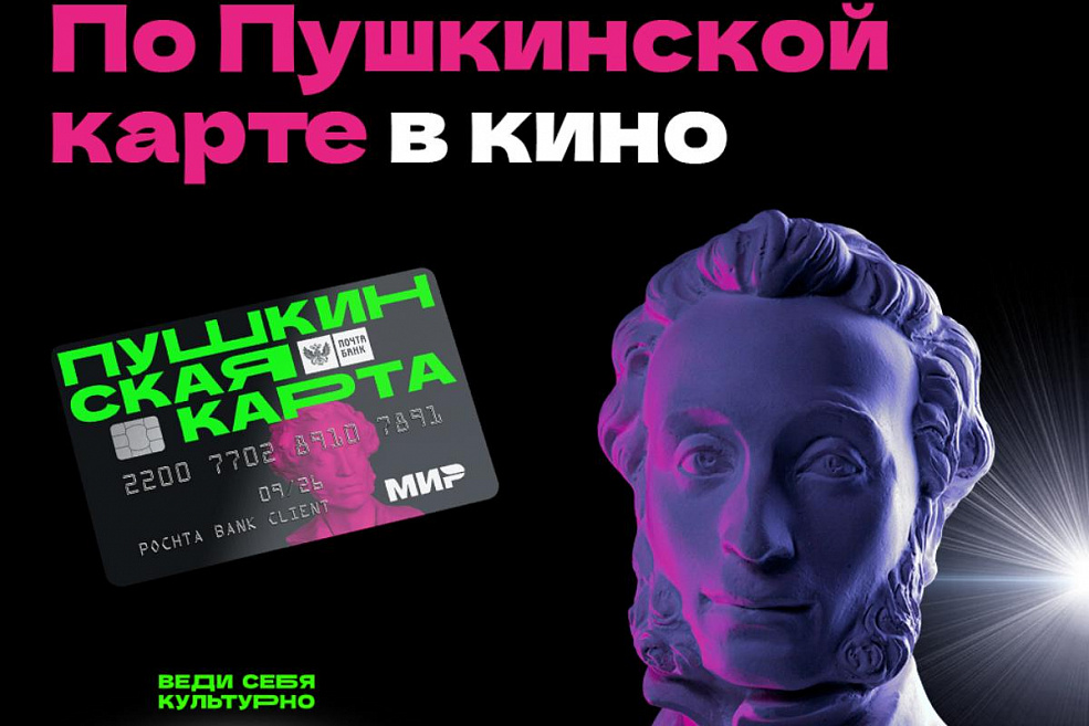 По «Пушкинской карте» можно ходить в «Синема Парк»