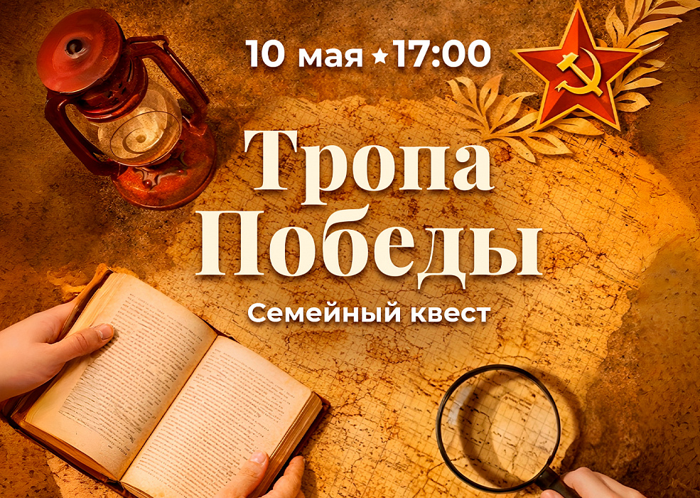 Квест «Тропа Победы»