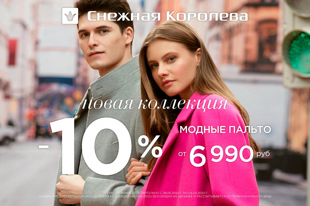 Скидка 10% на новую коллекцию верхней одежды весна 2022!