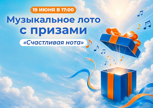Музыкальное лото «Счастливая нота»
