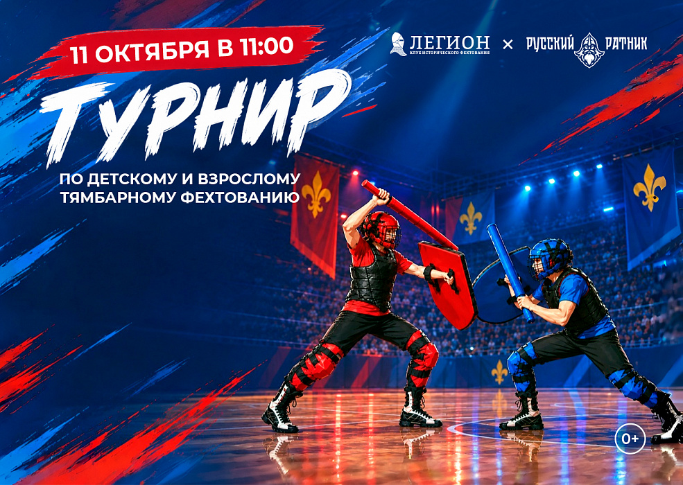 Турнир по тямбарному фехтованию
