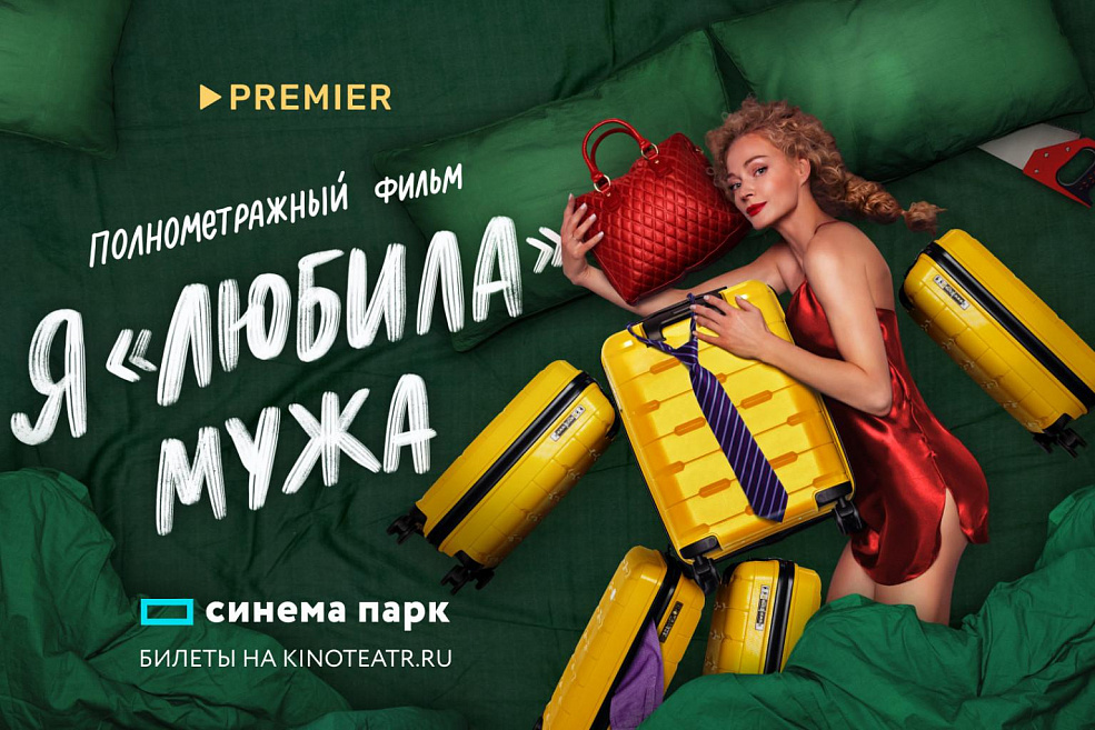 Я «любила» мужа: эксклюзивные показы драмеди со Светланой Ходченковой 