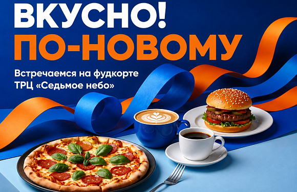 Фудкорт в «Седьмом небе»: новое дыхание любимого места