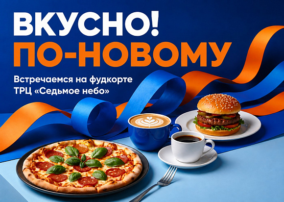 Фудкорт в «Седьмом небе»: новое дыхание любимого места