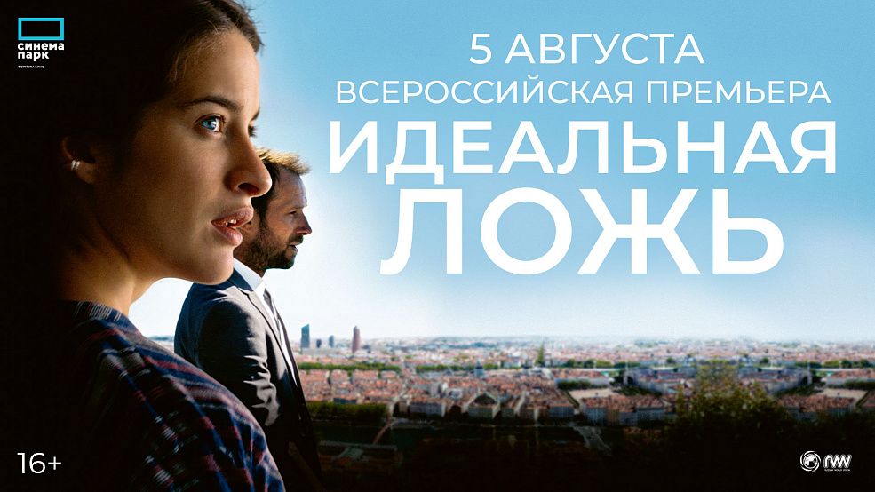 «Идеальная ложь»: всероссийская премьера